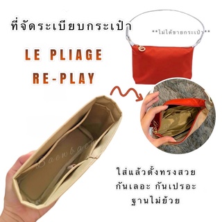 ที่จัดระเบียบกระเป๋า Longchamp LE PLIAGE RE-PLAY