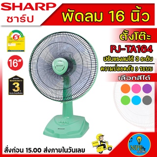 SHARP พัดลมตั้งโต๊ะ 16 นิ้ว PJ-TA164✔️✔️✨ ((คละสี)) สอบถามสีก่อนซื้อได้