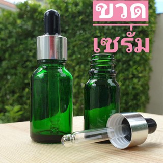 ขวดแก้วสีเขียวใส + ดรอปเปอร์ (10 ml./15 ml.)