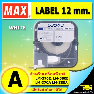 สติ๊กเกอร์ LABEL TAPE รุ่น LM-TP312W with CASSETTE WHITE 12 mm. ยาว 8 m ใช้กับ MAX LETATWIN (ไม่ออกบิล VAT)