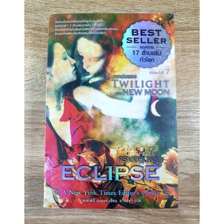 คราสสยุมพรThe New York Times Bestseller ภาคต่อของ Twilight และ New Moon