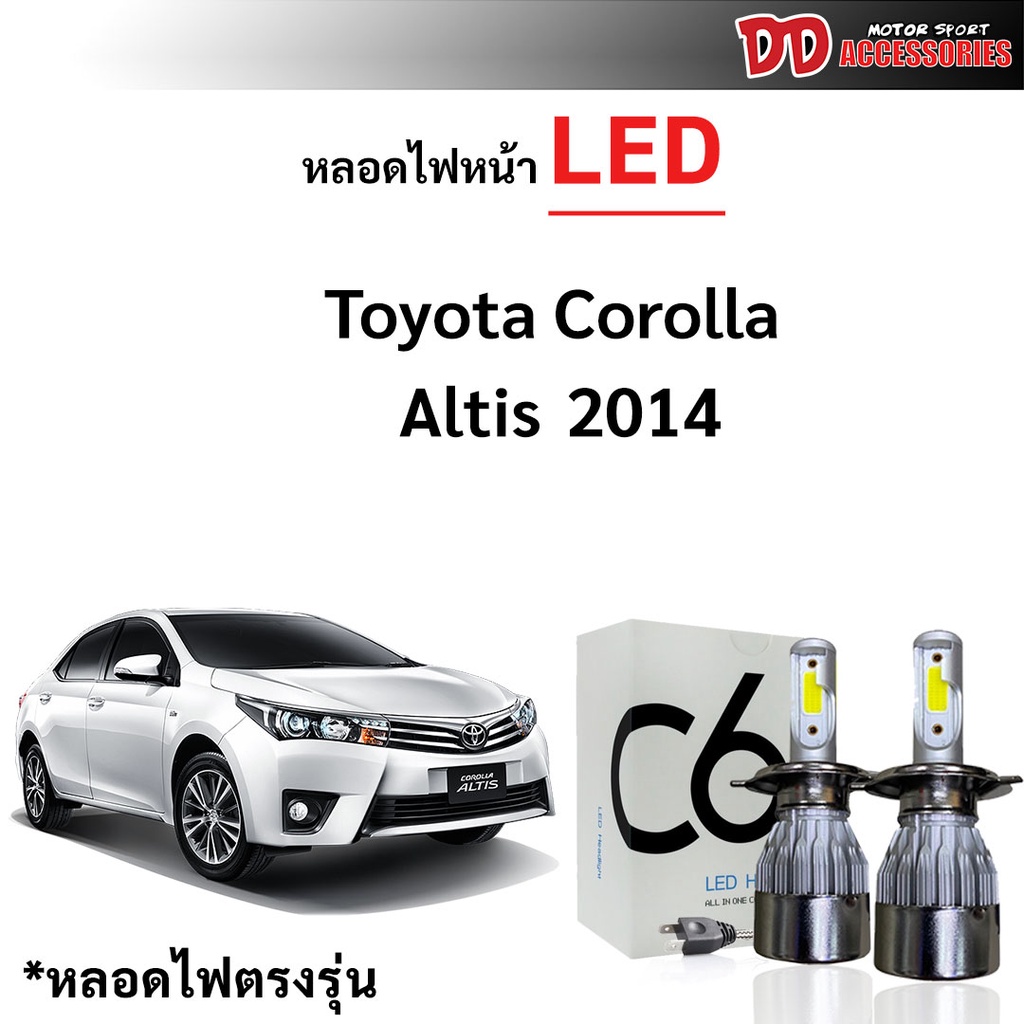 หลอดไฟหน้า C6 LED ขั้วตรงรุ่น Toyota Altis 2014-2018 แสงขาว 6000k มีพัดลมในตัว ราคาต่อ 1 คู่