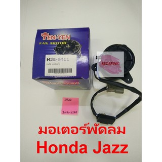 มอเตอร์พัดลมหม้อน้ำ ยี่ห้อ Yen-Yen รุ่น Honda Jazz ตัวแรก ปี 2001-2007 รหัส H25-6411