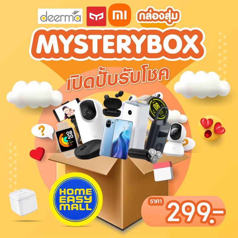 กล่องสุ่มสุดคุ้ม Mystery Box รางวัล คุ้มค่ากว่านี้ไม่มีอีกแล้ว กล่องสุ่ม  สมาร์ทโฟน แก๊ทเจ็ท สมาท์วอช ของใช้ในบ้าน