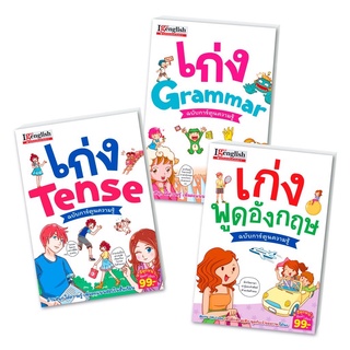 หนังสือชุด เก่งอังกฤษครบจบใน 3 เล่ม เก่ง Grammar เก่ง Tense เก่งพูดอังกฤษ ฉบับการ์ตูนความรู้ ซื้อแยกเล่มได้