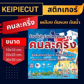 🤜คนละครึ่ง🤛สติกเกอร์คนละครึ่ง สติกเกอร์ติดหน้าร้าน สีสวยสดใส กันน้ำ กันรอย ราคาถูกกกก ส่งไว ทันใจ