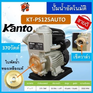 ปั๊มน้ำออโต้​ ปั้มน้ำ ปั๊มน้ำ ปั้มน้ำอัตโนมัติ KANTO ONSEN 370วัตต์ Turbo KT-PS125 PS150 PS160 PS190 350 360 380 400 450