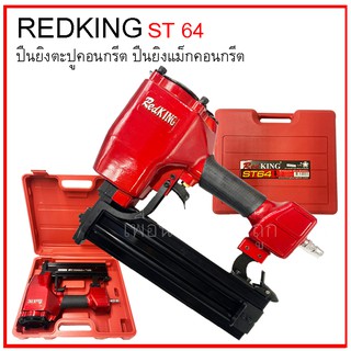 ปืนยิงตะปู เครื่องยิงตะปู คอนกรีต RED KING 64