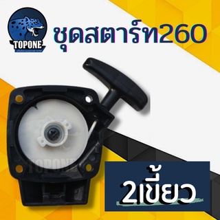 ชุดสตาร์ท เครื่องตัดหญ้า รุ่น 260 อะไหล่เครื่องตัดหญ้า 2 เขี้ยว มีคาง รุ่น โบว์