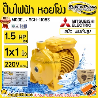 MITSUBISHI ปั๊มน้ำ รุ่น ACH-1105S 1100วัตต์ 1.5แรงม้า 1X1นิ้ว 220V ปั๊มไฟฟ้า ปั๊มน้ำหอยโข่ง