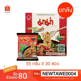 MAMA มาม่า บะหมี่กึ่งสําเร็จรูป รสกะเพราะแซบแห้ง ขนาด 55g x 30 ซอง