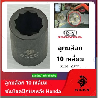 ALEX ลูกบล็อกลม 10 เหลี่ยม ขันน็อตปีกนกหลัง Honda