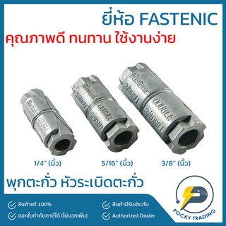 FASTENIC พุกตะกั่ว ขนาด 1/4", 5/16", 3/8"