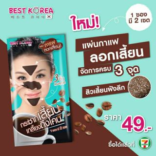 Best Korea Coffee Detox Pore Cleansing Strips ลอกสิวกาแฟ