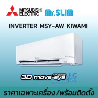 เครื่องปรับอากาศ Mitsubishi มิตซูบิชิ อิเล็คทริค รุ่น 3D Move Eye 3D MOVE EYE KIWAMI MSY-AW INVERTER น้ำยา R32