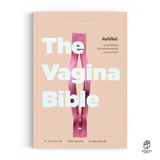 Saengdao(แสงดาว) หนังสือ The Vagina Bible : คัมภีร์โยนี (ปกแข็ง)