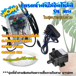 XH-M214 ชุดสำเร็จวัดความชื้นในดินเพื่อควบคุมการรดน้ำต้นไม้ พร้อมใช้งาน มีอะแดปเตอร์12V มีMiniPump12V มีสายยางแถม 2m