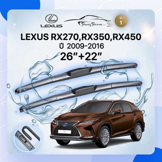 ก้านปัดน้ำฝนรถยนต์ ใบปัดน้ำฝนLEXUS LEXUS RX270,RX350,RX450 	ปี 2009-2016	ขนาด  26 นิ้ว 22 นิ้ว( รุ่น 1 )