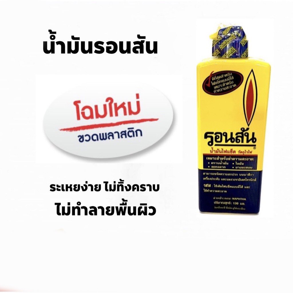 [9.15โค้ดPSKX149+เก็บโค้ดส่งฟรี] Ronsonol (รอนสัน) น้ำมันรอนสัน น้ำมันไฟแช็คอเนกประสงค์ ขนาด 130 มล.