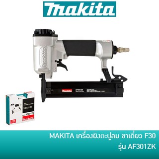 🔥ลด 15% COINS โค้ด 15CCBSEPW3 🔥 MAKITA เครื่องยิงตะปูลม ปืนยิงตะปูลม แม๊กลม ปืนลม ขาเดี่ยว F30 รุ่น AF301ZK / AF-301ZK