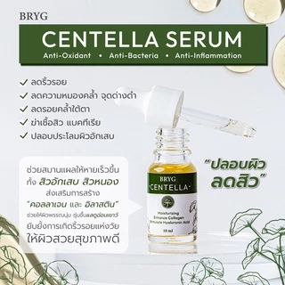 SERUM CENTELLA SERUM BRYG เซรั่มใบบัวบก เซรั่มปลอบผิว สารสกัดใบบัวบก เซรั่ม Centella Anti-Oxidant