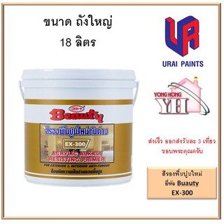 สีรองพื้นปูนใหม่ ปูนใหม่ Beauty อุไรพาณิชย์ ขนาด ถังใหญ่ 18 ลิตร EX300