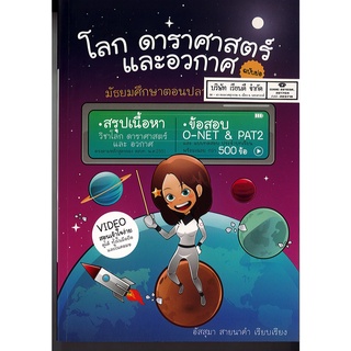 โลก ดาราศาสตร์ และอวกาศ ฉบับย่อ ม.4-6 อัสสุมา สายนาคำ 225.00 CU PRESS 9786164689022