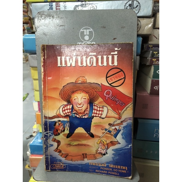 แผ่นดินนี้เราจอง (PIONEER GO HOME) ผลงานของ ริชาร์ด พาวเวลล์ (RICHARD POWELL) แปลโดย เทศภักดิ์ นิยมเ