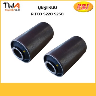 RBI [คู่] บุชหูแหนบหลัง S220, S250,/ R26S220E 8-94130354-0