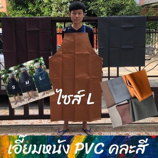 เอี๊ยม หนัง PVC แบบไม่มีกระเป๋า *ALสี (คละสี) กันน้ำ กันเปื้อน กันสารเคมี ตัดหญ้า