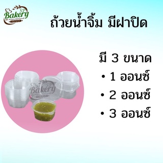 ถ้วยน้ำพริก ใส่ซอส มีฝาปิด 1/2/3 oz. (บรรจุ 50 ใบ)