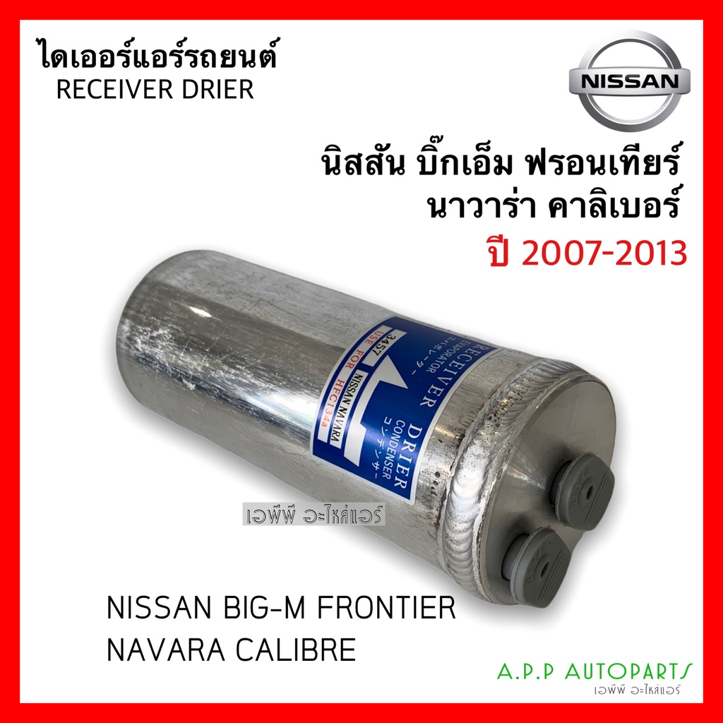 ไดเออร์ Nissan Navara'07 ไดเออร์แอร์ นิสสัน บิ๊กเอ็ม ฟรอนเทีย นาวาร่า ดรายเออร์ บิ๊ก เอ็ม ฟรอนเทียร์ นาวารา Calibre,BigM