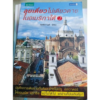 ลุยเดี่ยวไม่เดียวดาย ในอเมริกาใต้ เล่ม 2