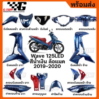 ชุดสี Wave 125i LED สีน้ำเงินเข้ม ล้อแมค 2019 - 2021 ของแท้เบิกศูนย์ by Gtypeshop อะไหลแท้ Honda Yamaha (พร้อมส่ง)