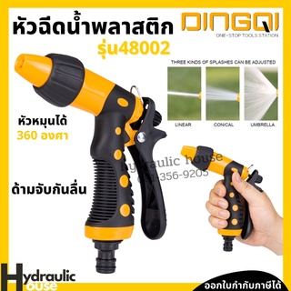 หัวฉีดน้ำพลาสติก รุ่น48002 DINGQI หัวปืนฉีดน้ำ หัวรดน้ำ ฝักบัวรดน้ำ ปืนฉีดน้ำ