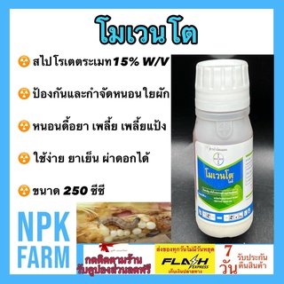 โมเวนโต ขนาด 250 ซีซี สไปโรเตตระเมท 15% W/V ไบเออร์ ป้องกันและกำจัด หนอนใยผัก หนอนดื้อยา ใช้ในพืชผัก ผลไม้ ไม้ดอก