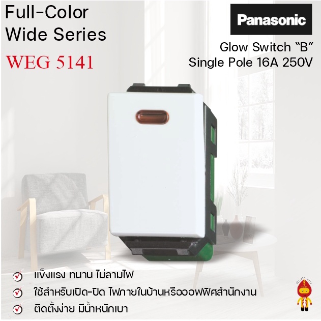 Panasonic สวิตซ์โกลว์ ทางเดียว เปิดมีไฟ (2-สาย) สีขาว รุ่น WEG 5141 Full-Color Wide SERIES