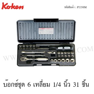 Koken บ๊อกซ์ชุด 6 เหลี่ยม 1/4 นิ้ว 31 ชิ้น ในกล่อง ABS รุ่น P2258M (Socket Set)