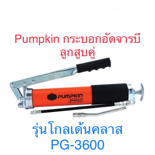Pumpkin กระบอกอัดจาระบีออเร้นจ์ รุ่นโกลเด้นคลาสลูกสูบคู่ PG-3600 กระบอกอัดจารบี
