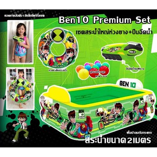 💥Benten Super Premium Set ✨ เซตคุ้มที่สุดสระขนาดใหญ่2เมตร และปืนฉีดน้ำ💦ห่วงยางขนาดใหญ่30นิ้ว แถมฟรีลูกบอลสี10ลูก!