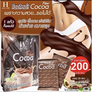 แท้💯(โฉมใหม่)20ซอง Cocoa fiber sure herbโกโก้ช่วยเผาผลาญ คุมหิว ดีท็อก