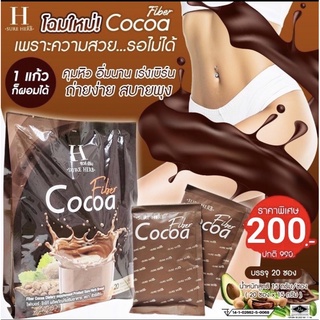 แท้💯(โฉมใหม่)20ซอง Cocoa fiber sure herbโกโก้ช่วยเผาผลาญ คุมหิว ดีท็อก