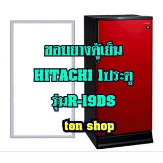 ขอบยางตู้เย็นHitachi 1ประตู รุ่นR-19DS