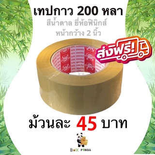 เทปกาวสีน้ำตาล ยี่ห้อฟินิกส์ 200 หลา หนา 42 ไมครอน (1 ม้วน) ออกใบกำกับภาษีได้ ส่งฟรี