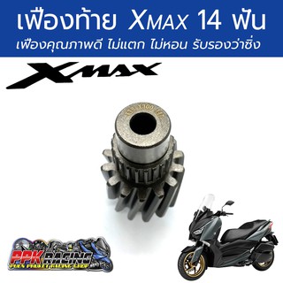 เฟืองท้าย 14T สำหรับ Yamaha XMAX 300 คุณภาพดี ไม่แตก ไม่หอน