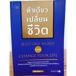 คำเดียวเปลี่ยนชีวิต (พิมพ์ครั้งที่ 2)
