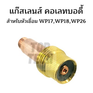 แก๊สเลนส์หัวเชื่อมอาร์กอน แก๊สเลนส์คอเลทบอดี้ Gas lens collet body รุ่น WP17 WP18 WP26