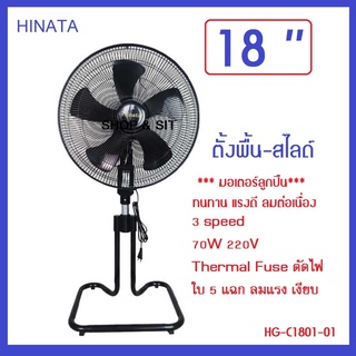 พัดลม ตั้งพื้น Hinata ปรับสูงต่ำ 18 นิ้ว ลม3ระดับมีฟิวส์ตัดไฟ มอเตอร์ลูกปืน โครงเหล็ก ใบ5แฉก รับประกัน2ปี