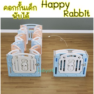 คอกกั้นเด็กพับได้ HappyRabbit มีประตู แผ่นเสริมพัฒนาการ วัสดุHDPEกัดได้ ปลอดภัย แผ่นใหญ่และหนากว่า แข็งแรง ปีนไม่คว่ำ