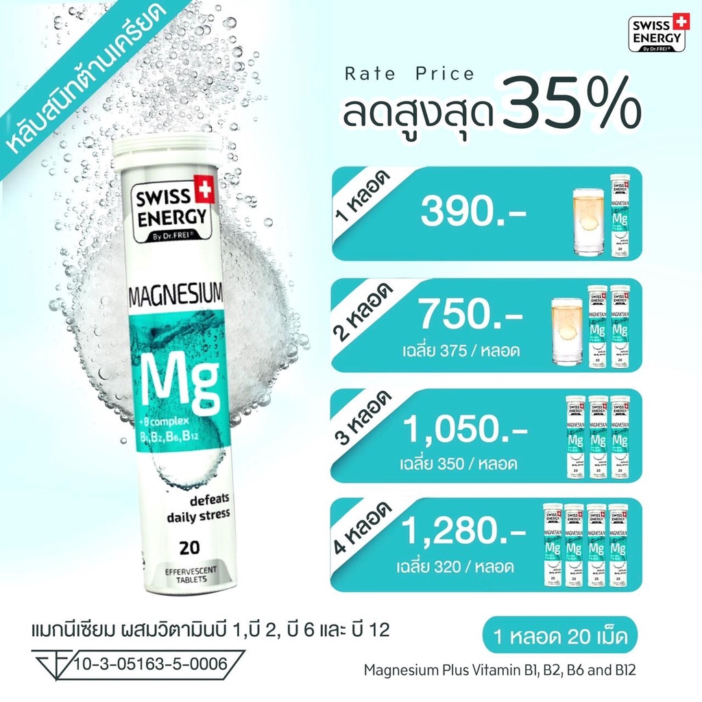 ฟรีส่ง Swiss Energy Magnesium + วิตามิน บี